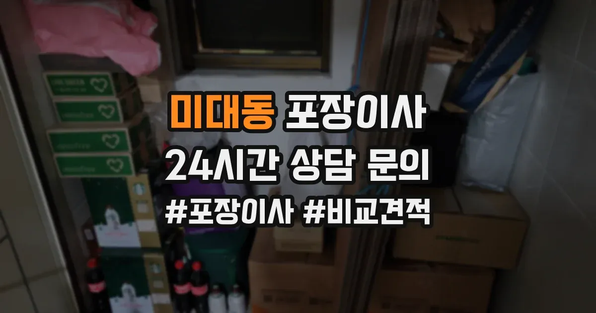미대동 포장이사