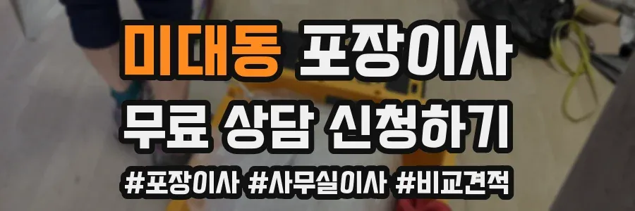 미대동 포장이사