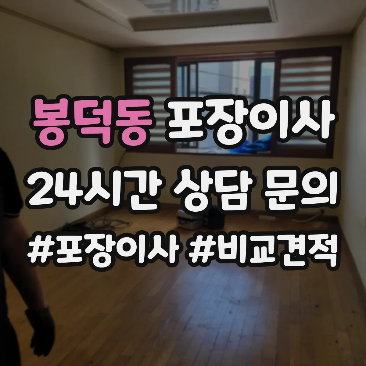 봉덕동 포장이사