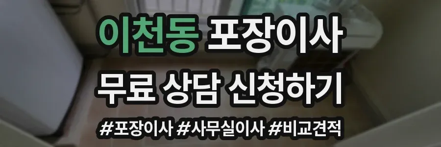 이천동 포장이사
