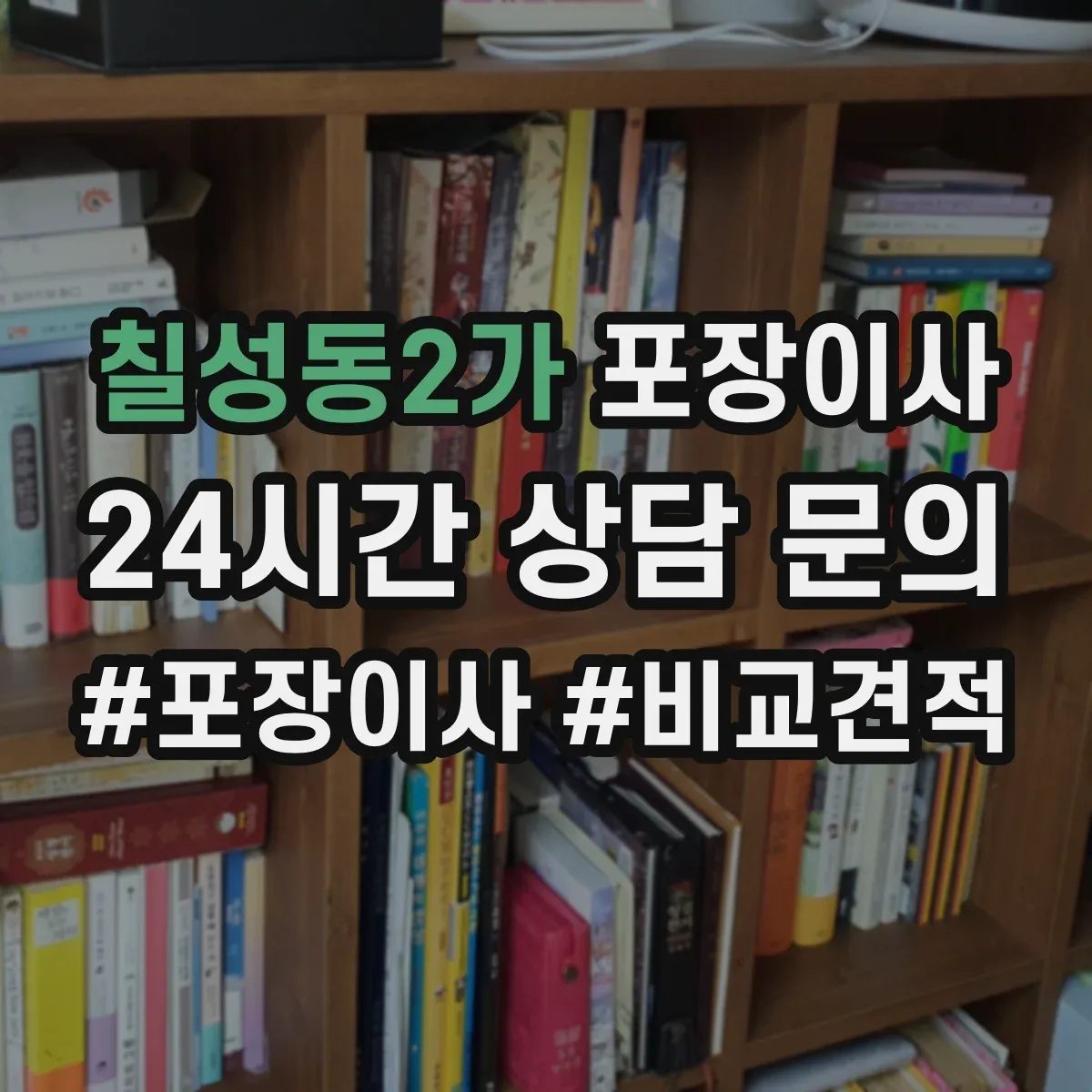 칠성동2가 포장이사
