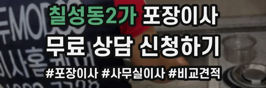 칠성동2가 포장이사