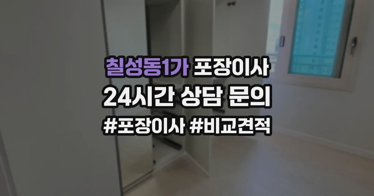 칠성동1가 포장이사