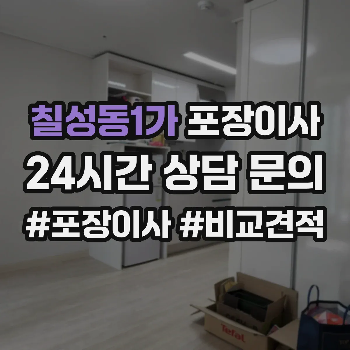칠성동1가 포장이사