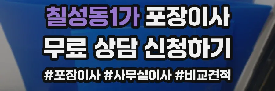 칠성동1가 포장이사