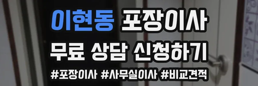 이현동 포장이사