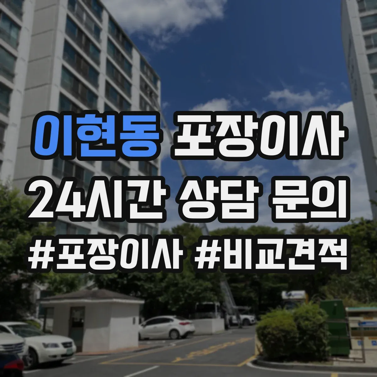 이현동 포장이사