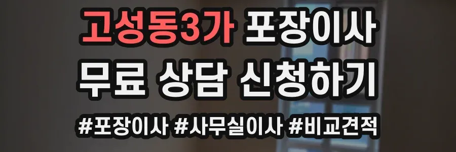 고성동3가 포장이사