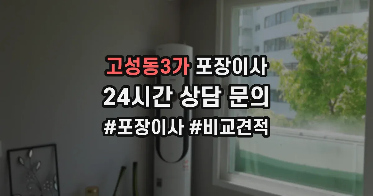 고성동3가 포장이사