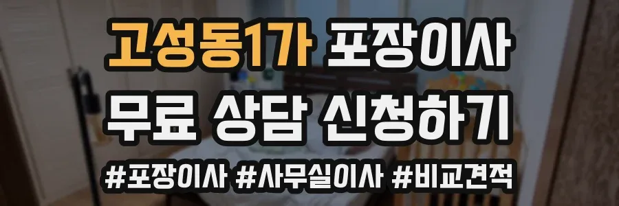 고성동1가 포장이사