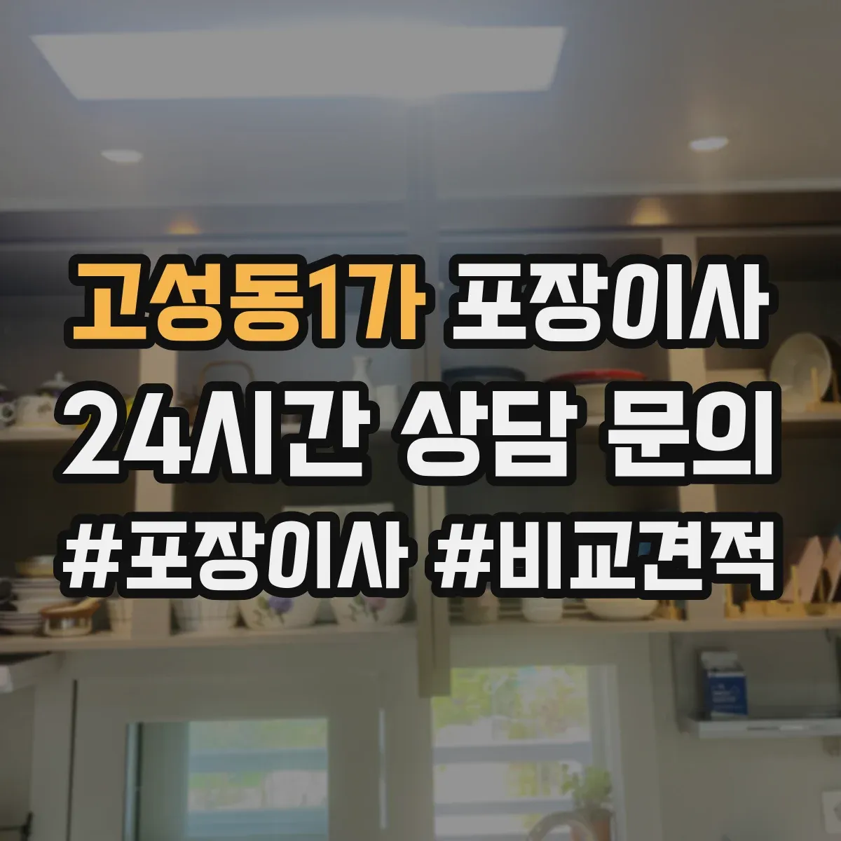 고성동1가 포장이사
