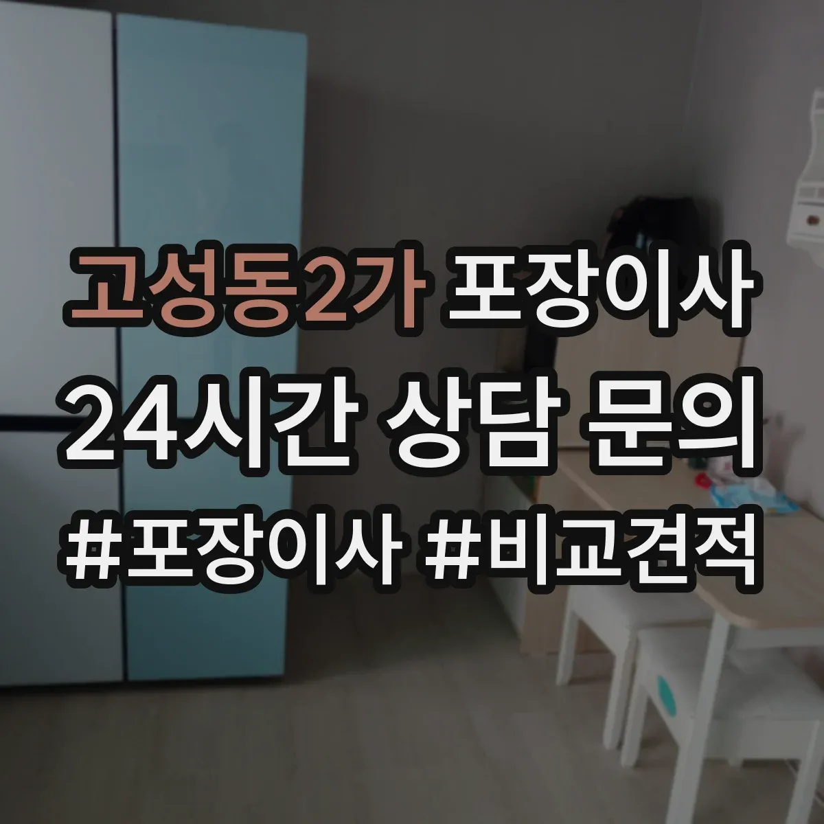 고성동2가 포장이사