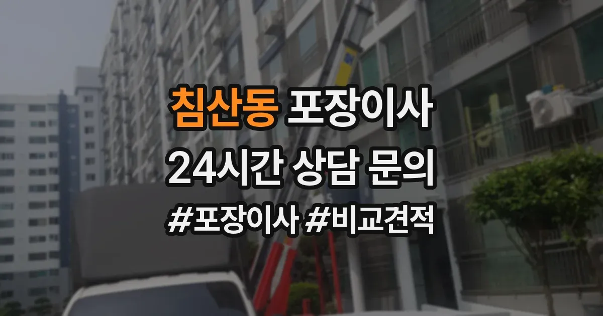 침산동 포장이사