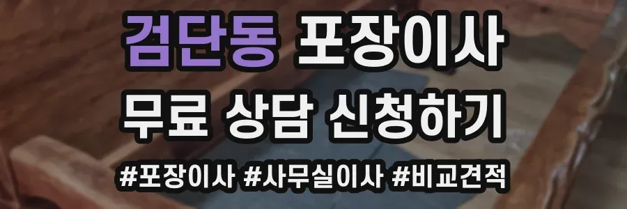 검단동 포장이사