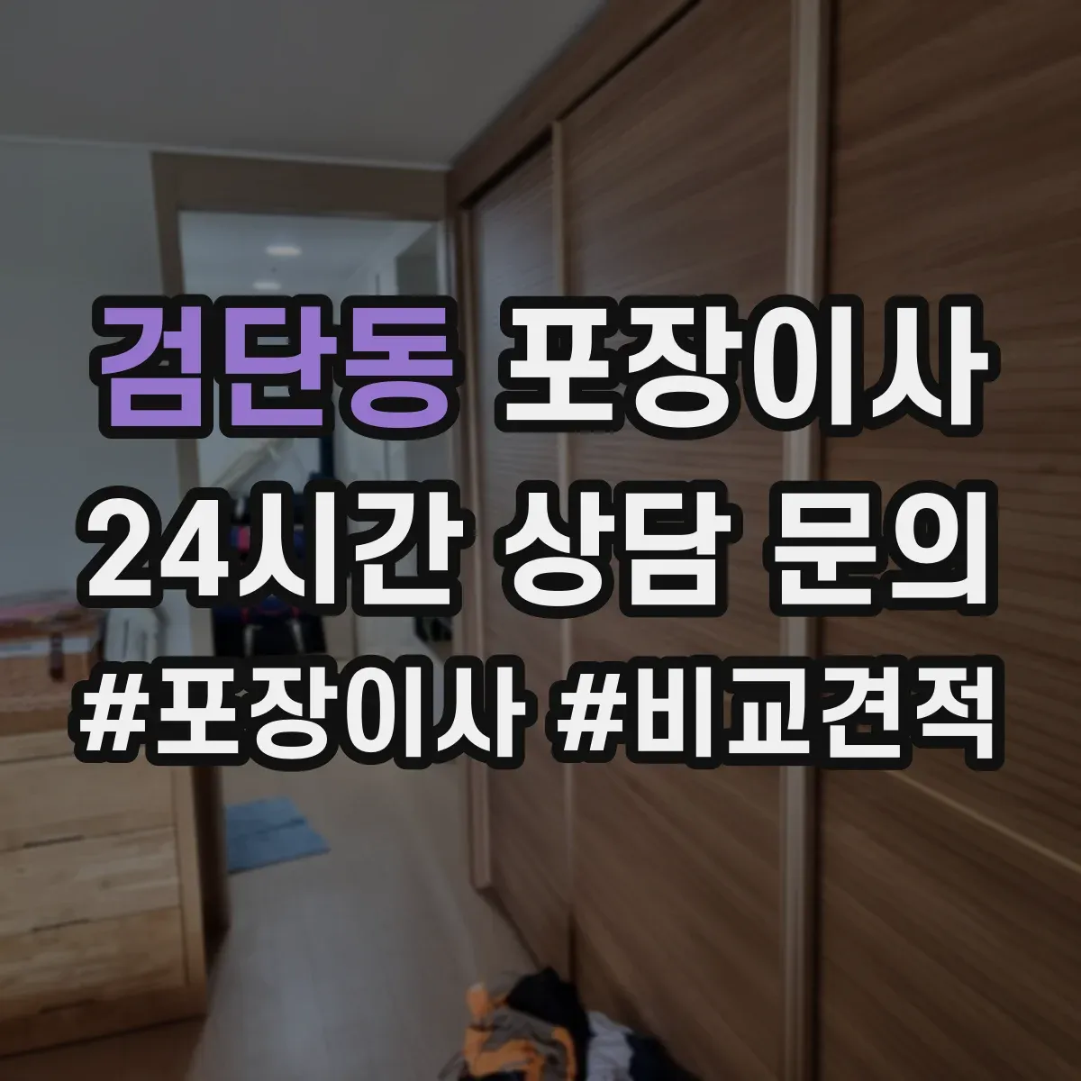 검단동 포장이사
