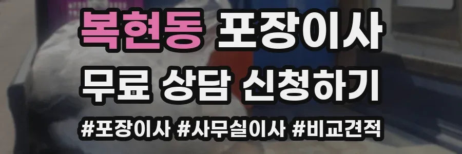 복현동 포장이사