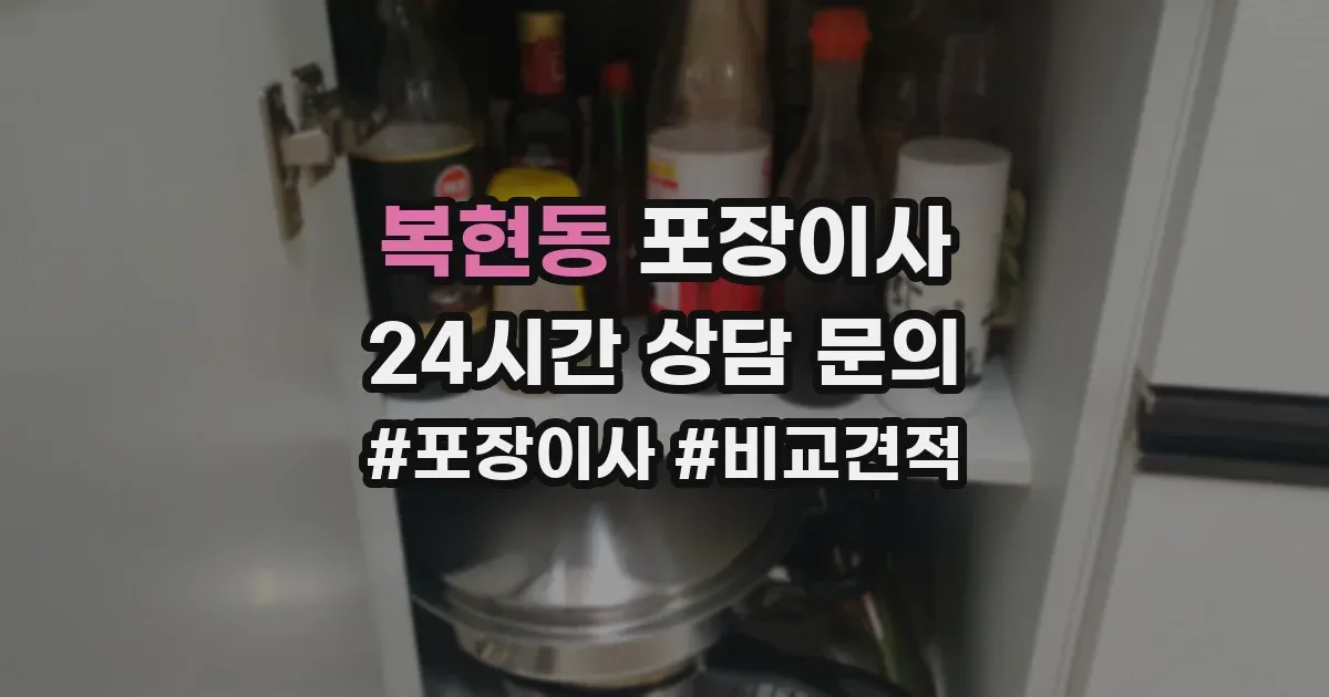 복현동 포장이사