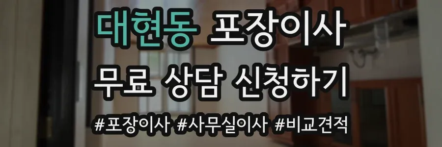 대현동 포장이사