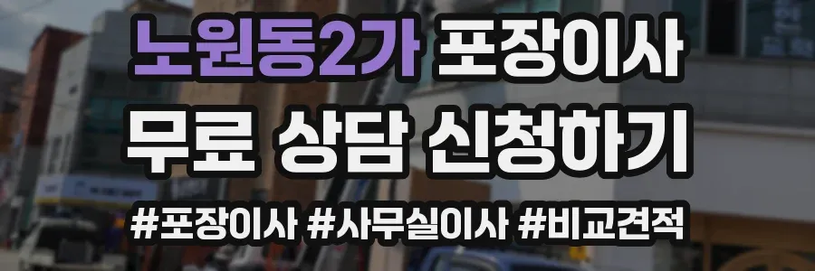노원동2가 포장이사