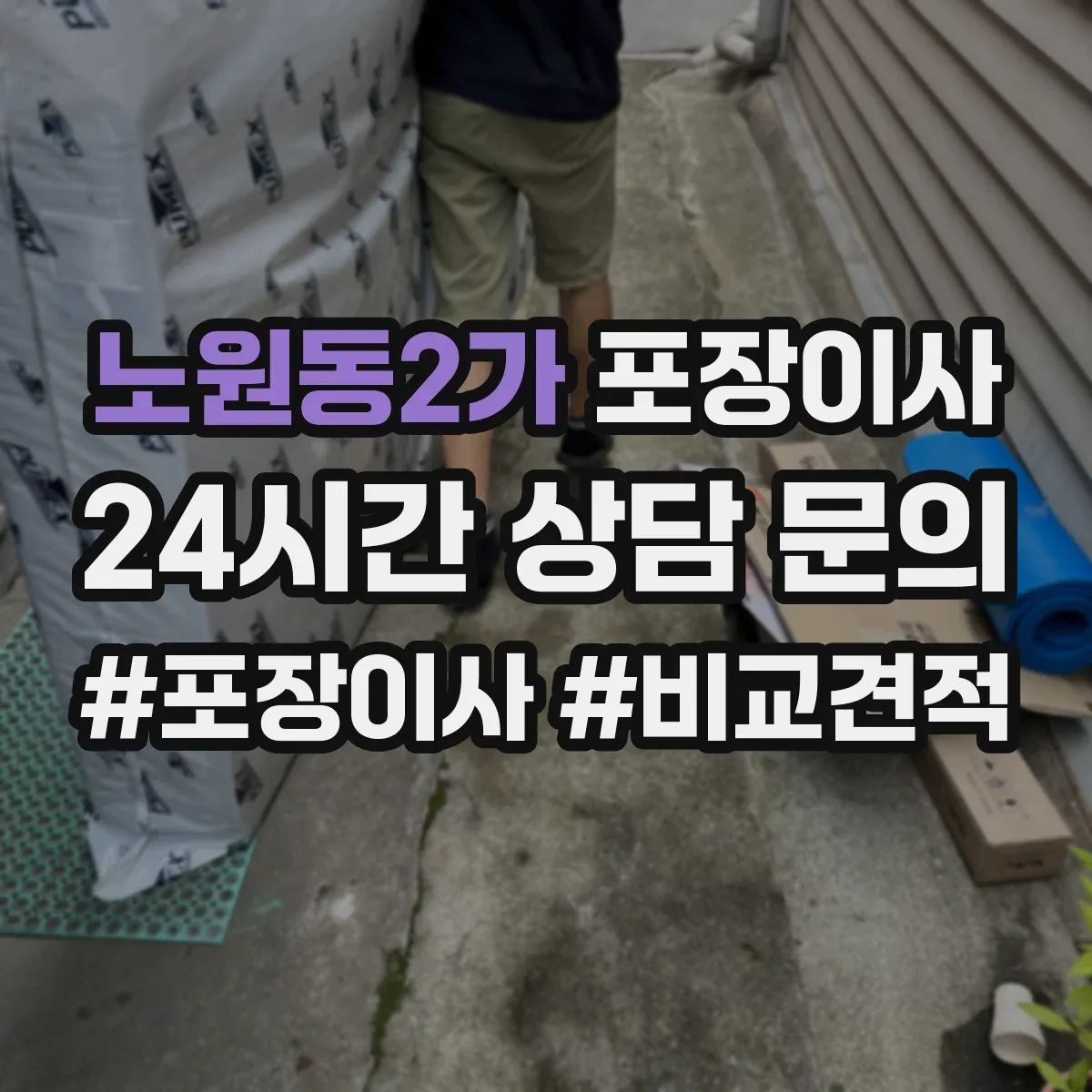 노원동2가 포장이사