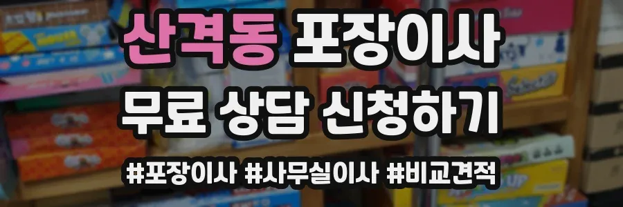 산격동 포장이사
