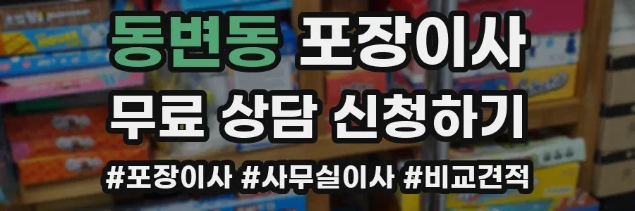 동변동 포장이사