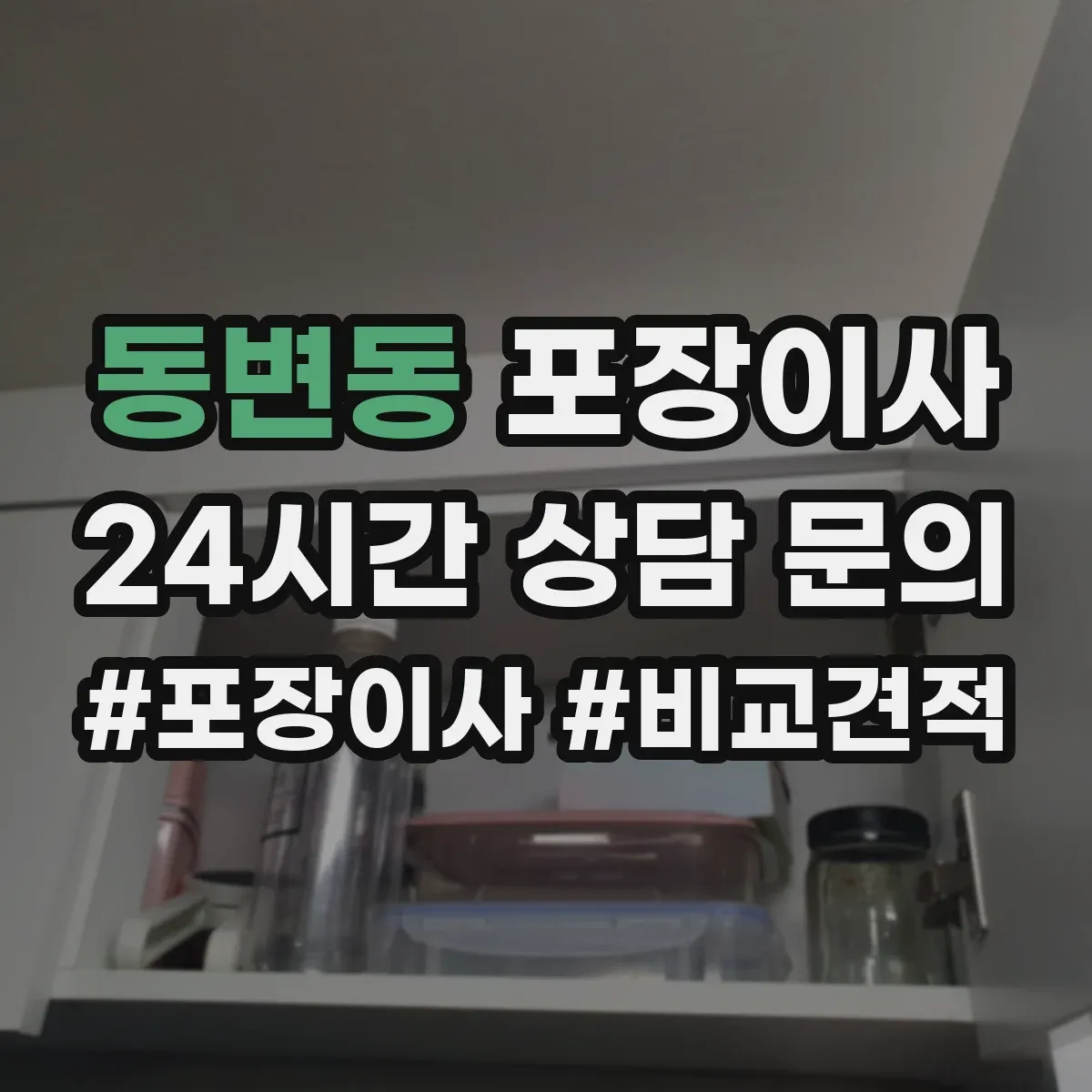 동변동 포장이사