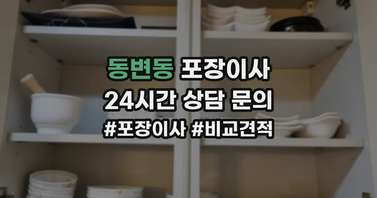 동변동 포장이사