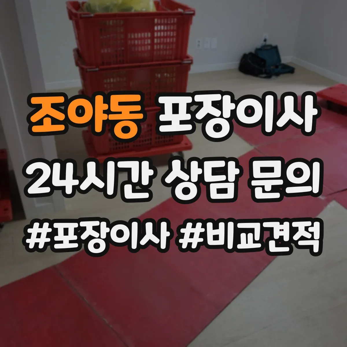 조야동 포장이사