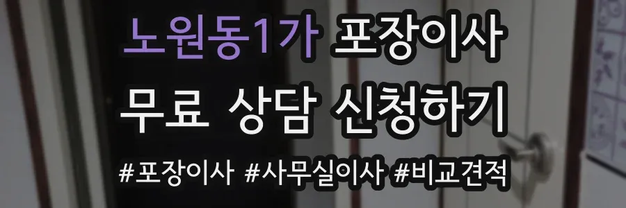 노원동1가 포장이사
