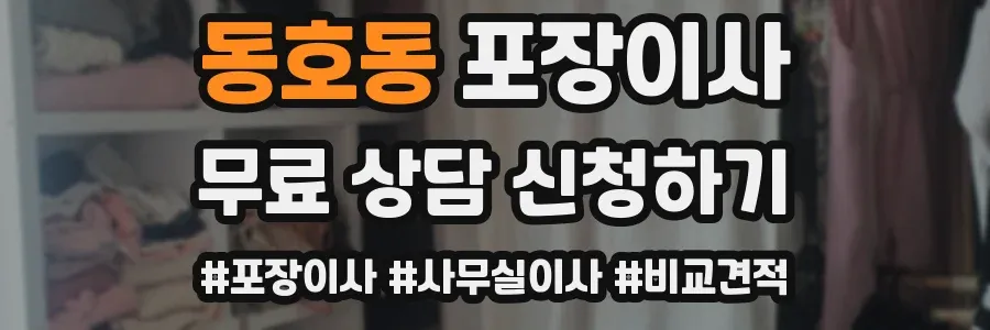 동호동 포장이사