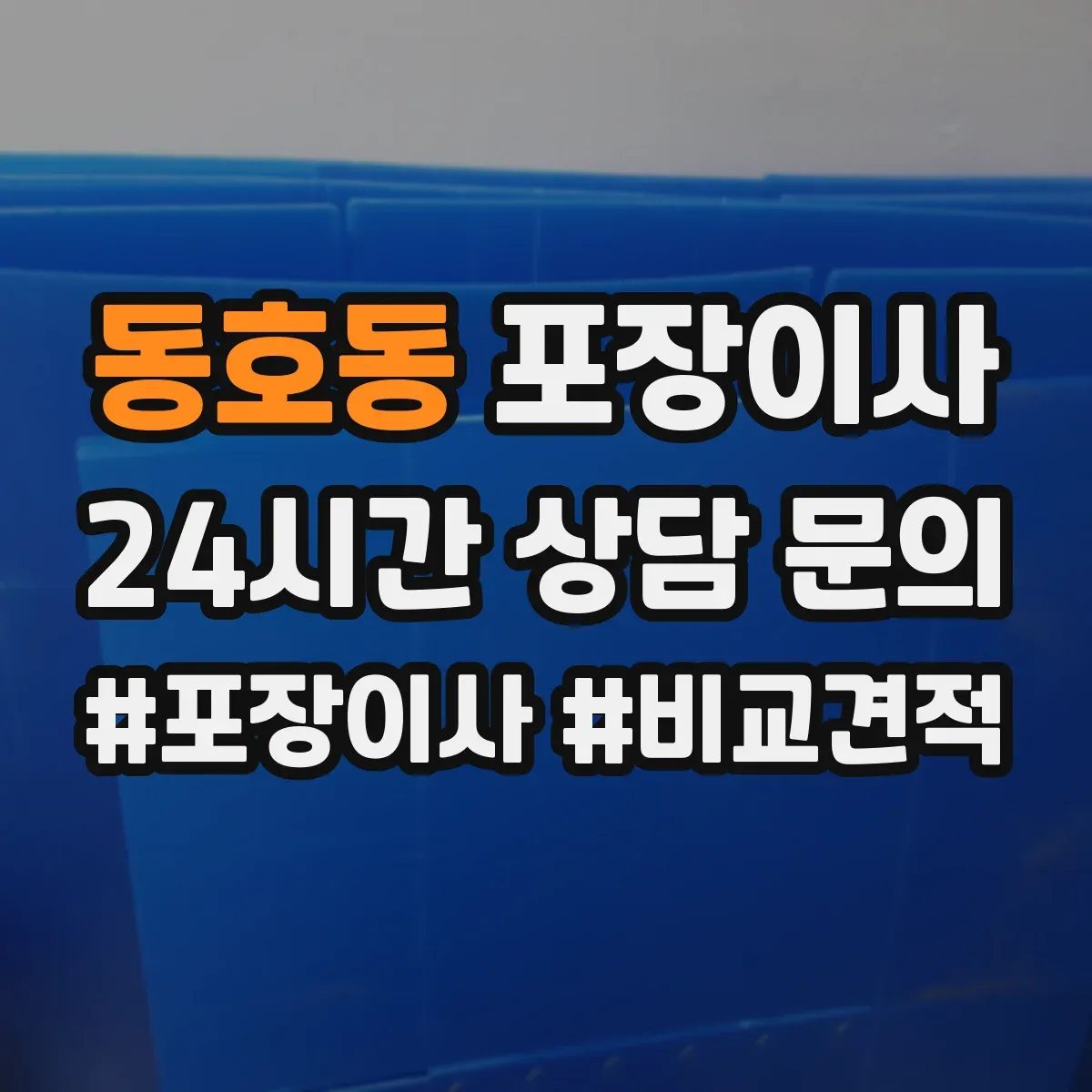 동호동 포장이사