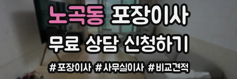 노곡동 포장이사