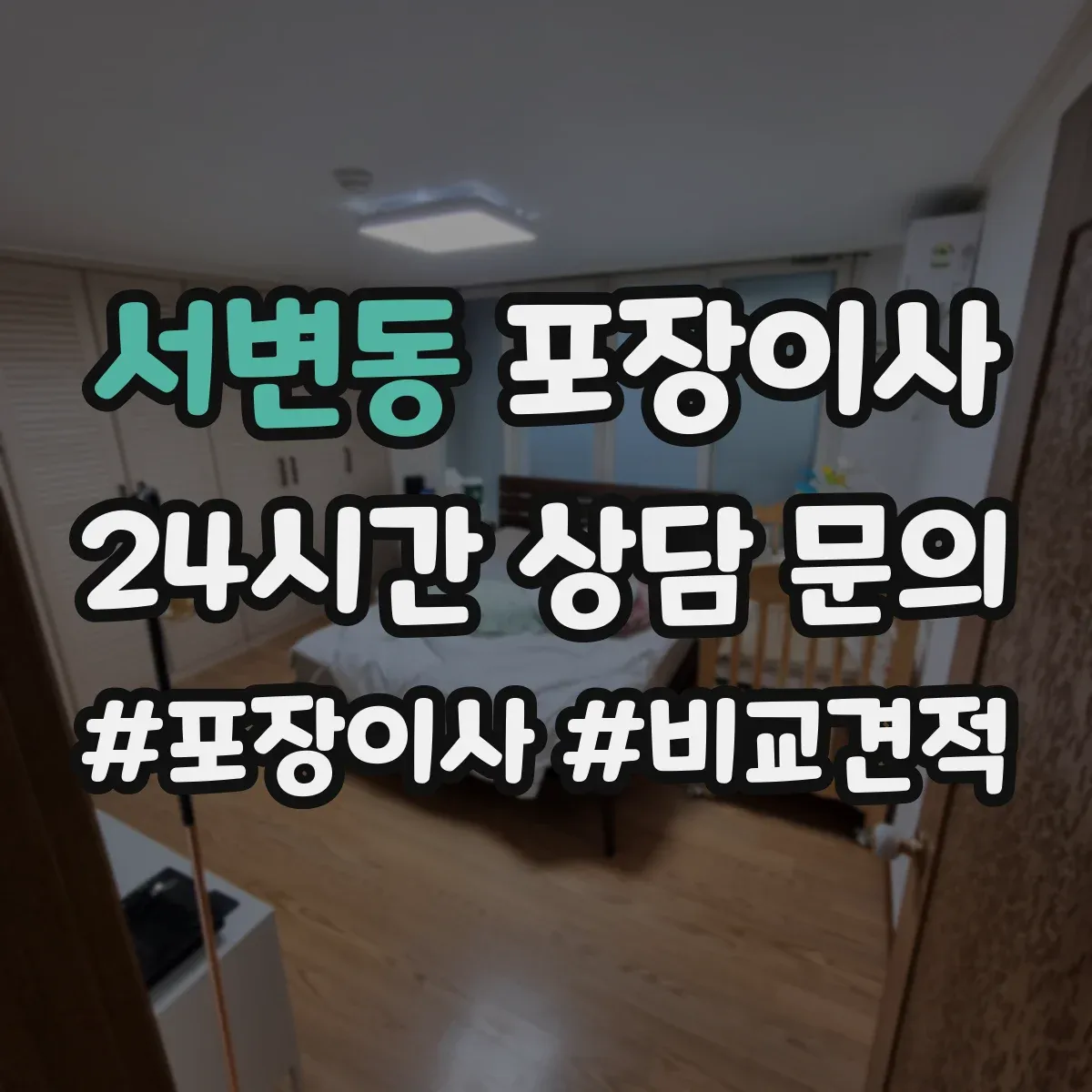 서변동 포장이사