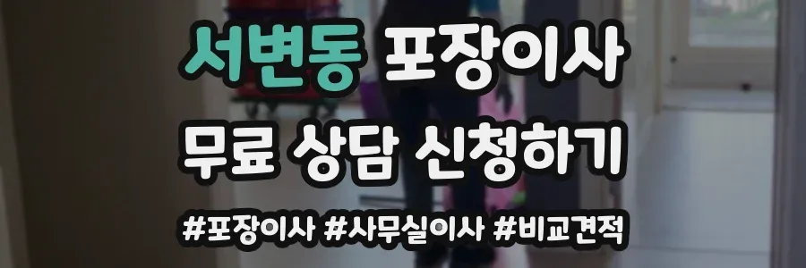 서변동 포장이사