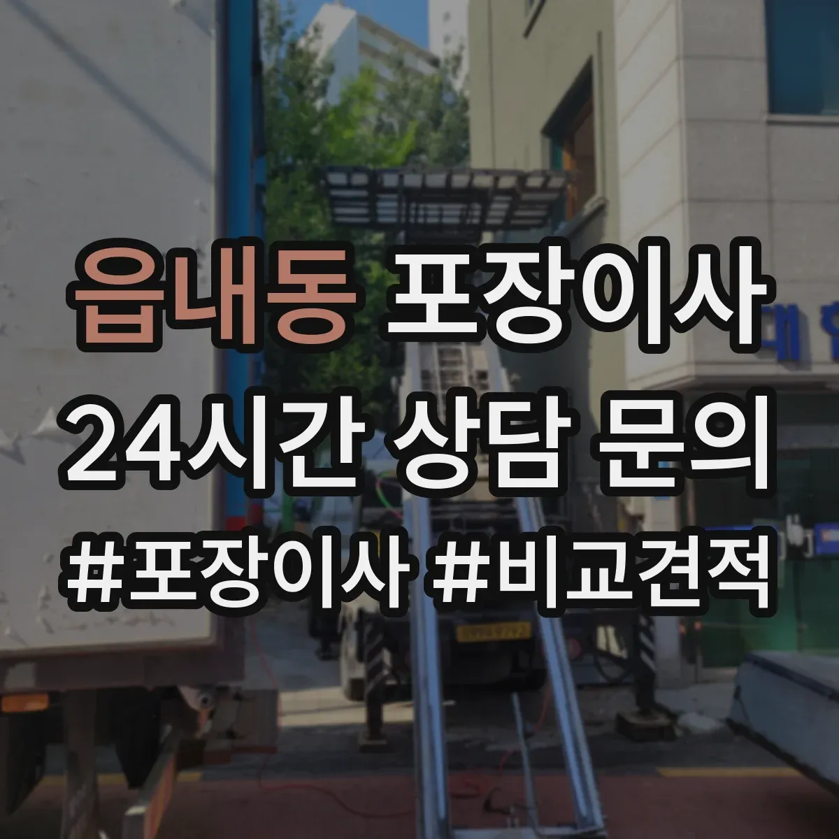 읍내동 포장이사
