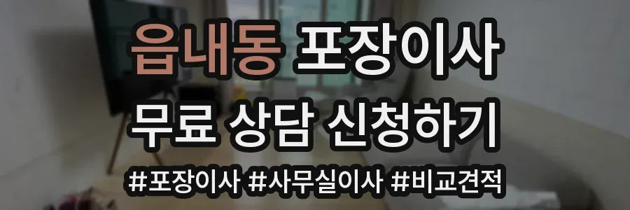 읍내동 포장이사