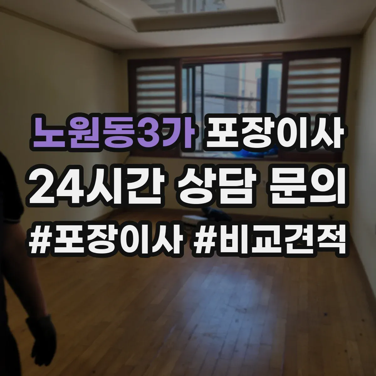 노원동3가 포장이사