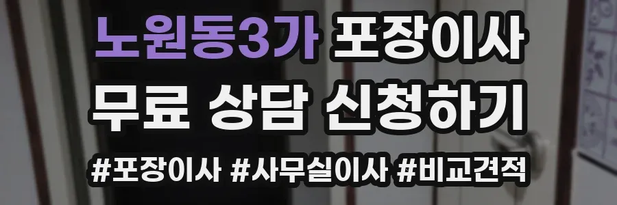 노원동3가 포장이사