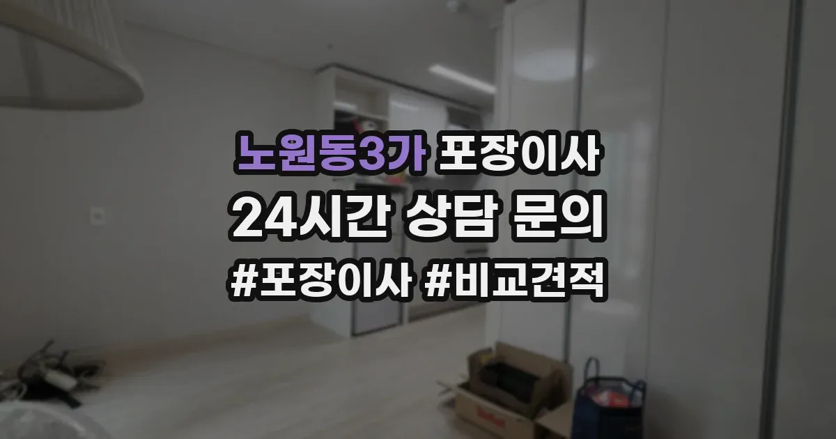 노원동3가 포장이사