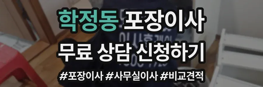 학정동 포장이사