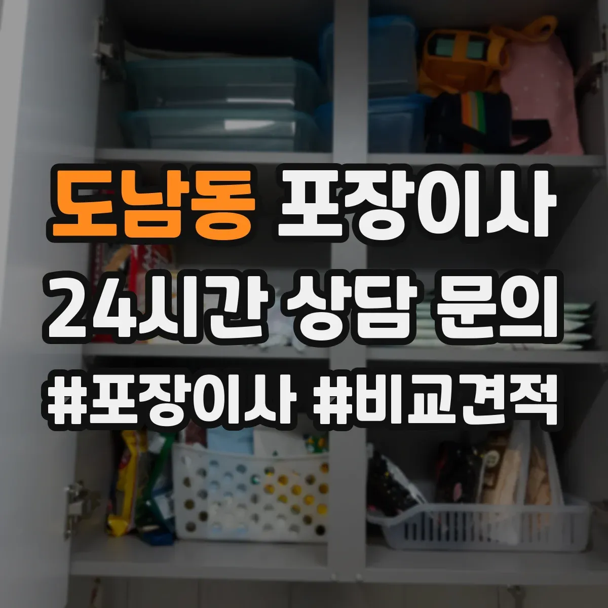 도남동 포장이사