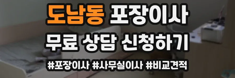도남동 포장이사