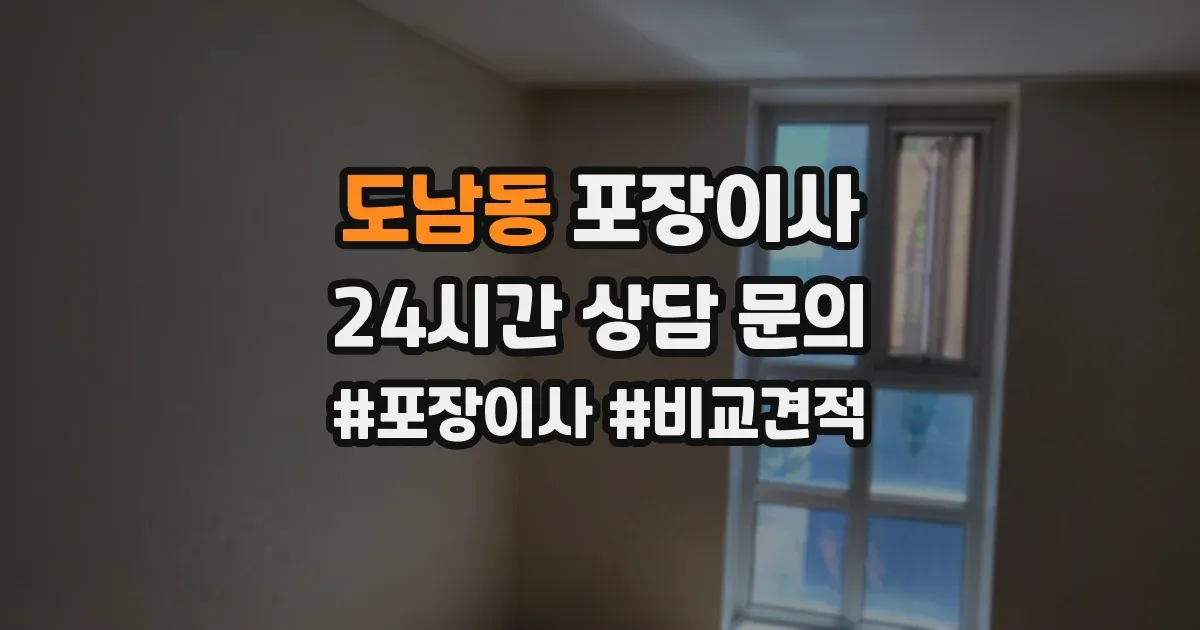 도남동 포장이사