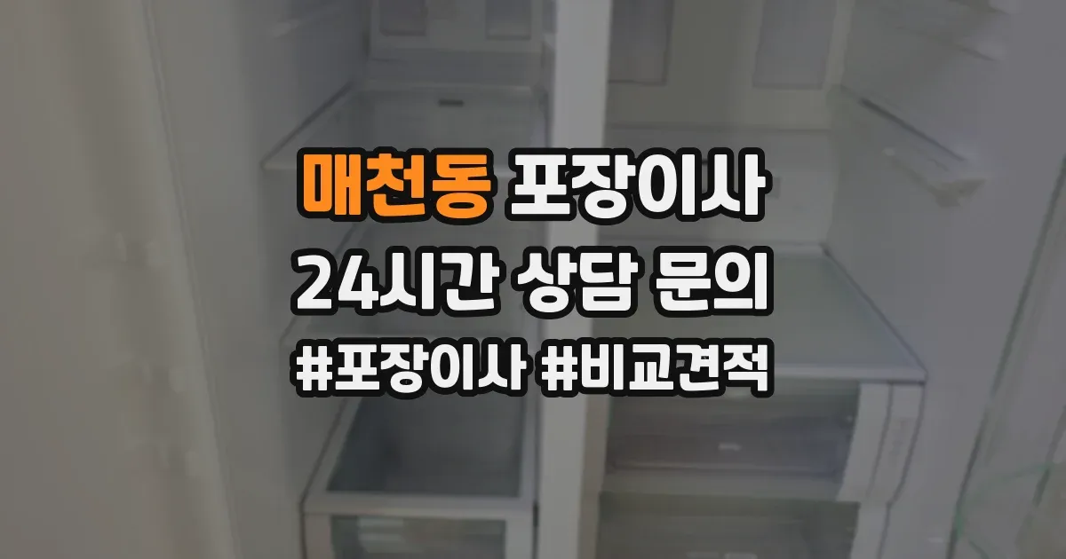 매천동 포장이사