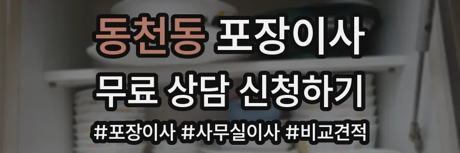 동천동 포장이사
