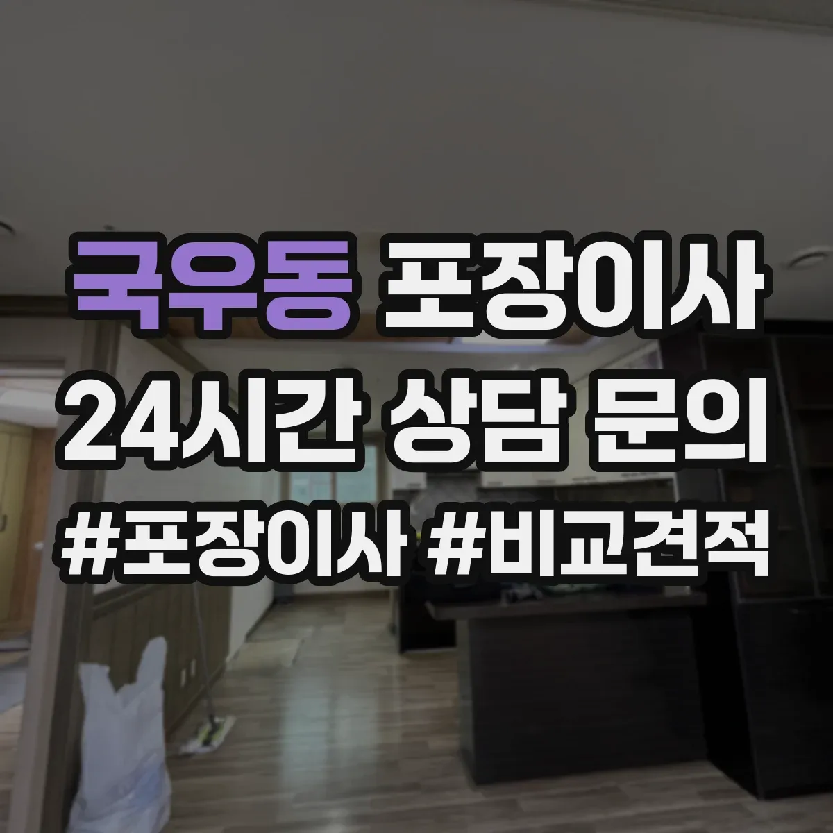 국우동 포장이사