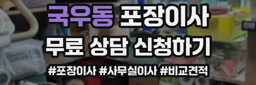 국우동 포장이사