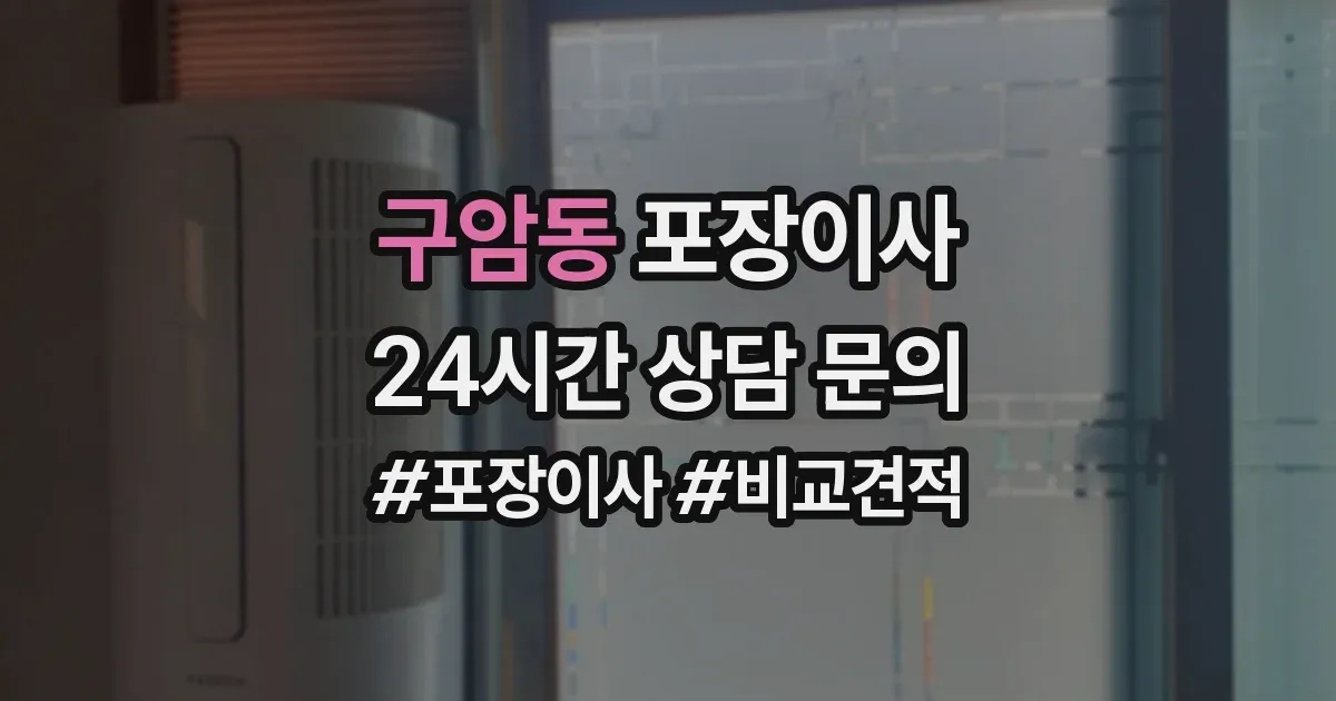 구암동 포장이사