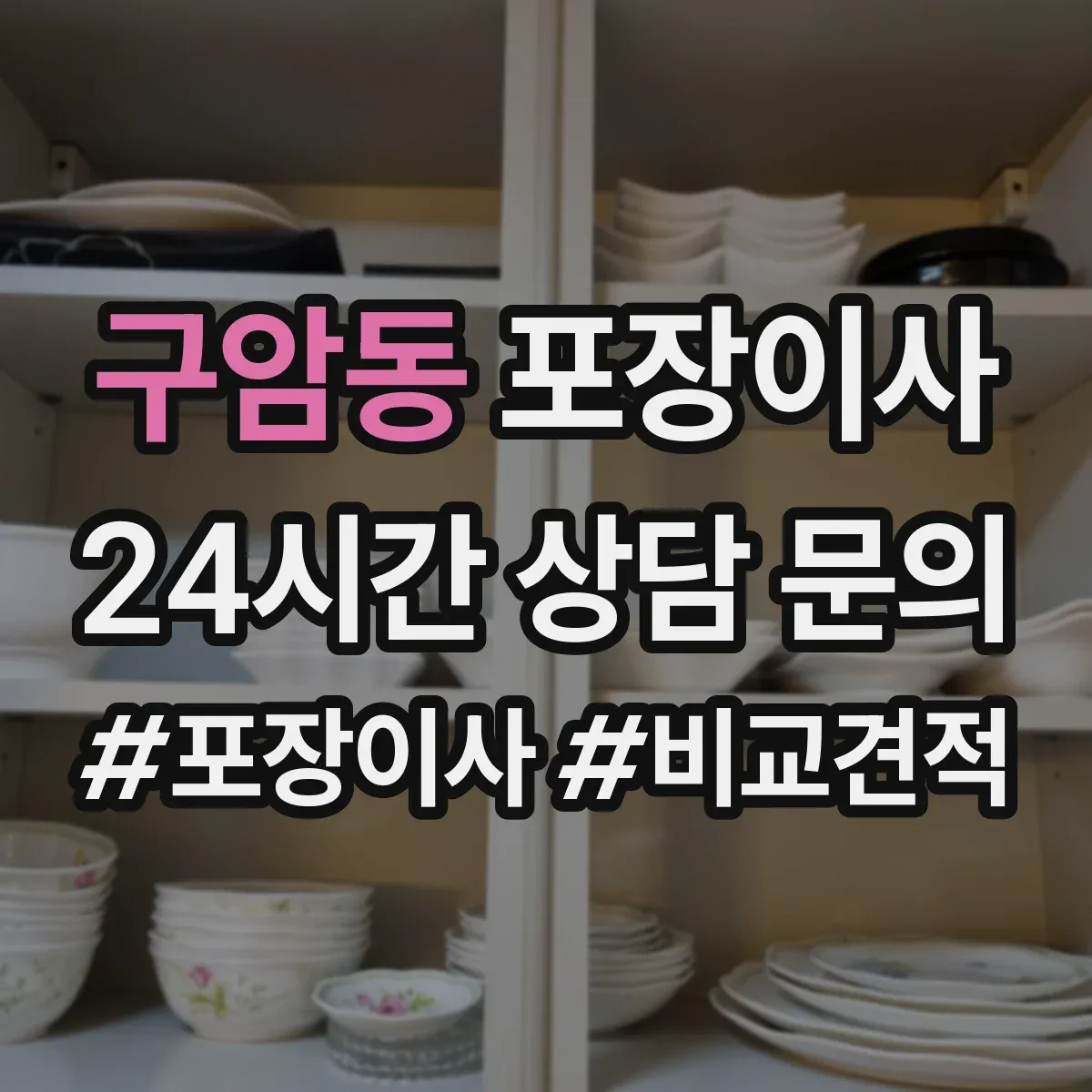 구암동 포장이사